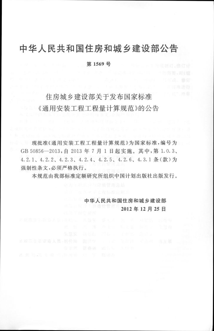 GB50856-2013通用安装工程工程量计算规范.pdf 第4页