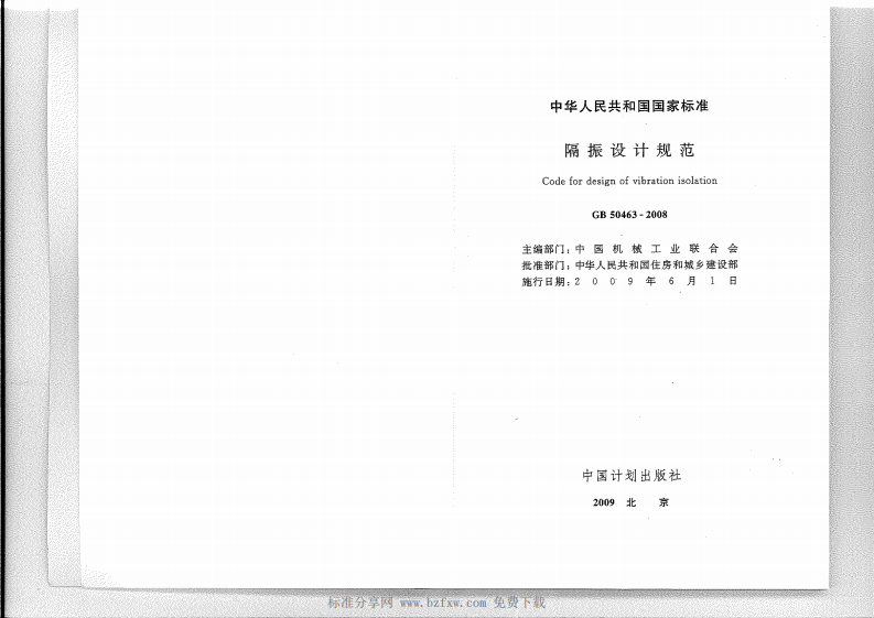 GB 50463-2008 隔振设计规范.pdf 第2页