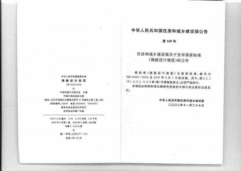GB 50463-2008 隔振设计规范.pdf 第3页