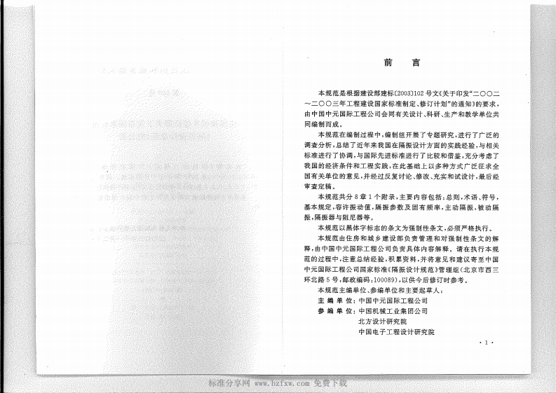 GB 50463-2008 隔振设计规范.pdf 第4页