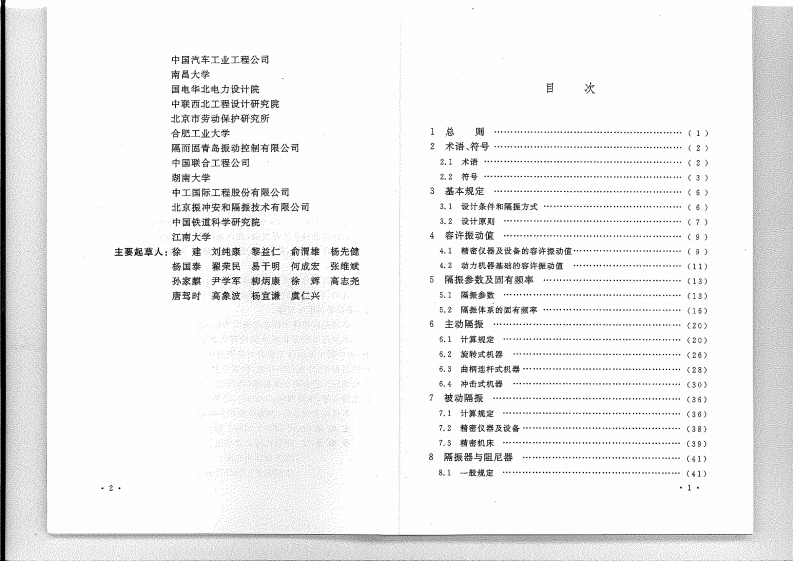 GB 50463-2008 隔振设计规范.pdf 第5页