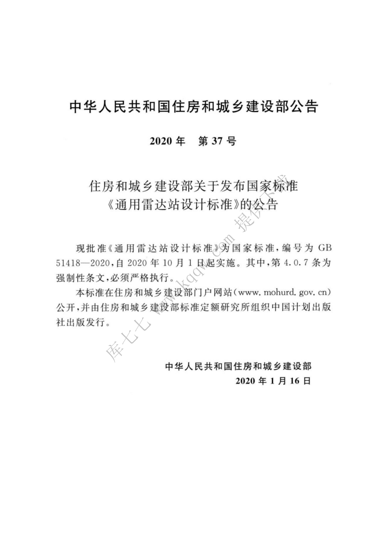 GB_51418-2020_通用雷达站设计标准.pdf 第3页