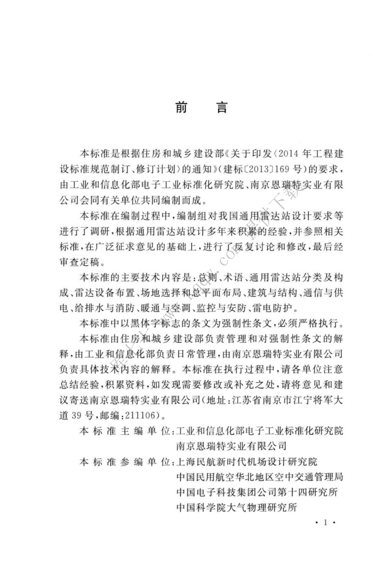 GB_51418-2020_通用雷达站设计标准.pdf 第4页