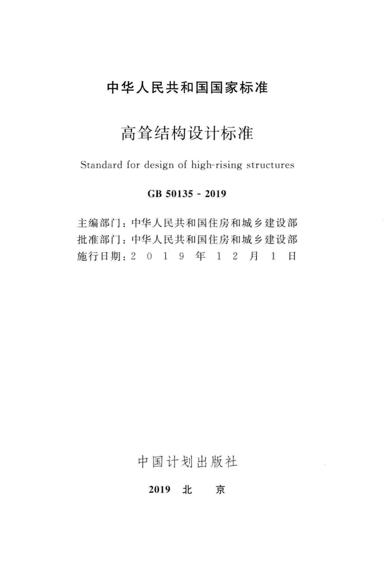 GB_50135-2019_高耸结构-设计标准.pdf 第2页
