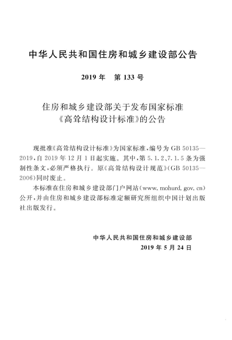 GB_50135-2019_高耸结构-设计标准.pdf 第3页