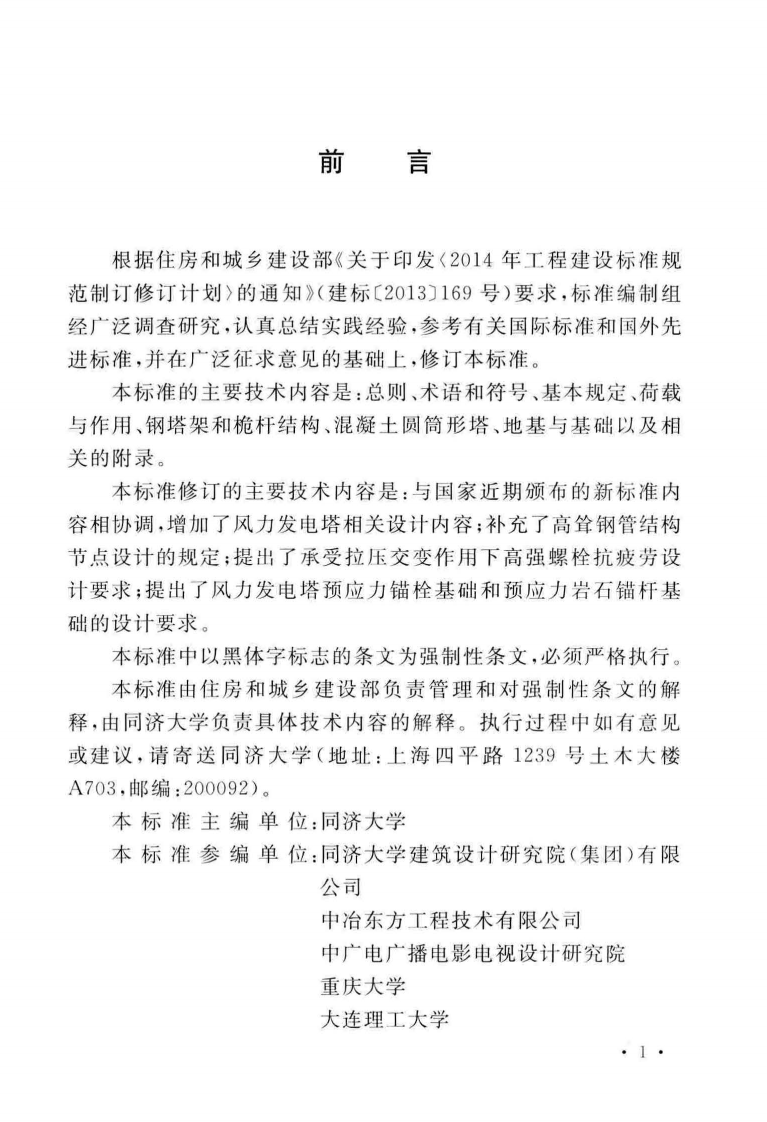 GB_50135-2019_高耸结构-设计标准.pdf 第4页