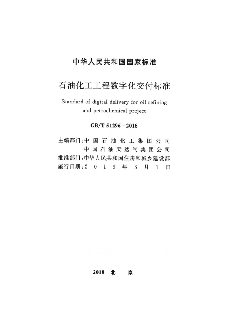 GBT 51296-2018 石油化工工程数字化交付标准.pdf 第2页