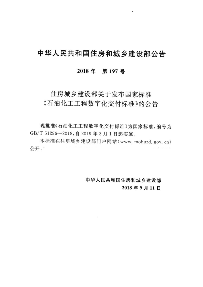 GBT 51296-2018 石油化工工程数字化交付标准.pdf 第3页