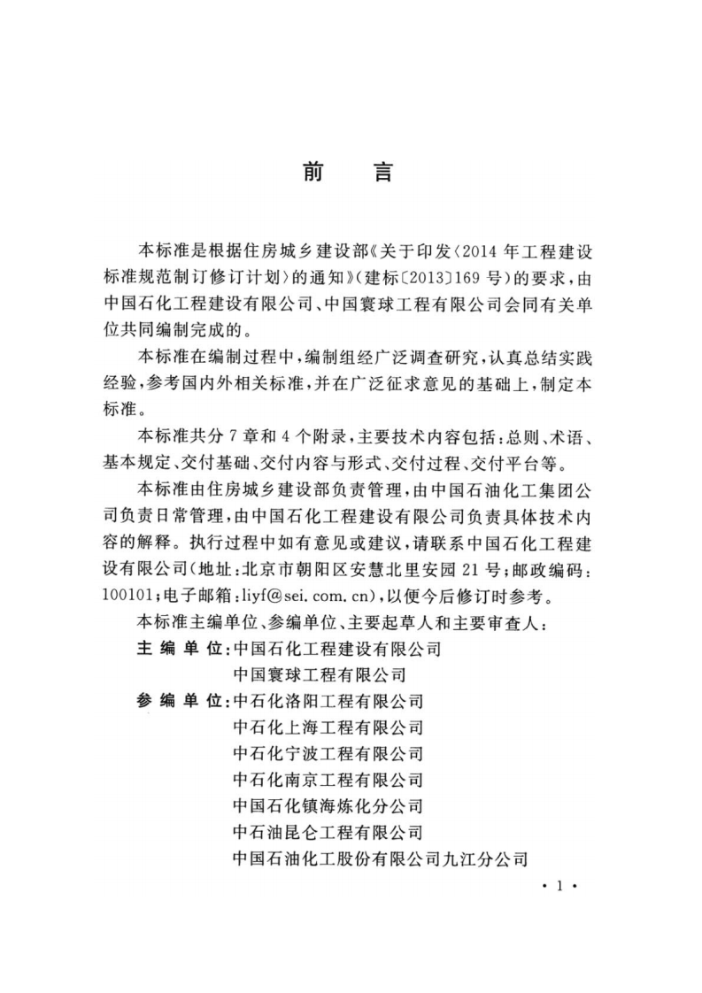 GBT 51296-2018 石油化工工程数字化交付标准.pdf 第4页