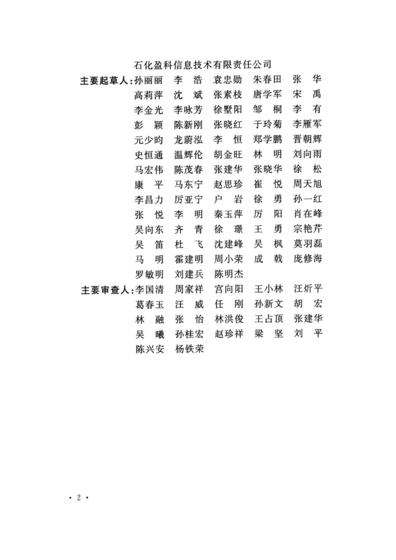 GBT 51296-2018 石油化工工程数字化交付标准.pdf 第5页