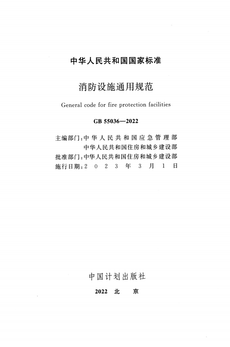 GB 55036-2022 消防设施通用规范.pdf 第2页