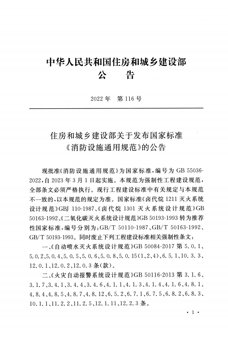 GB 55036-2022 消防设施通用规范.pdf 第3页