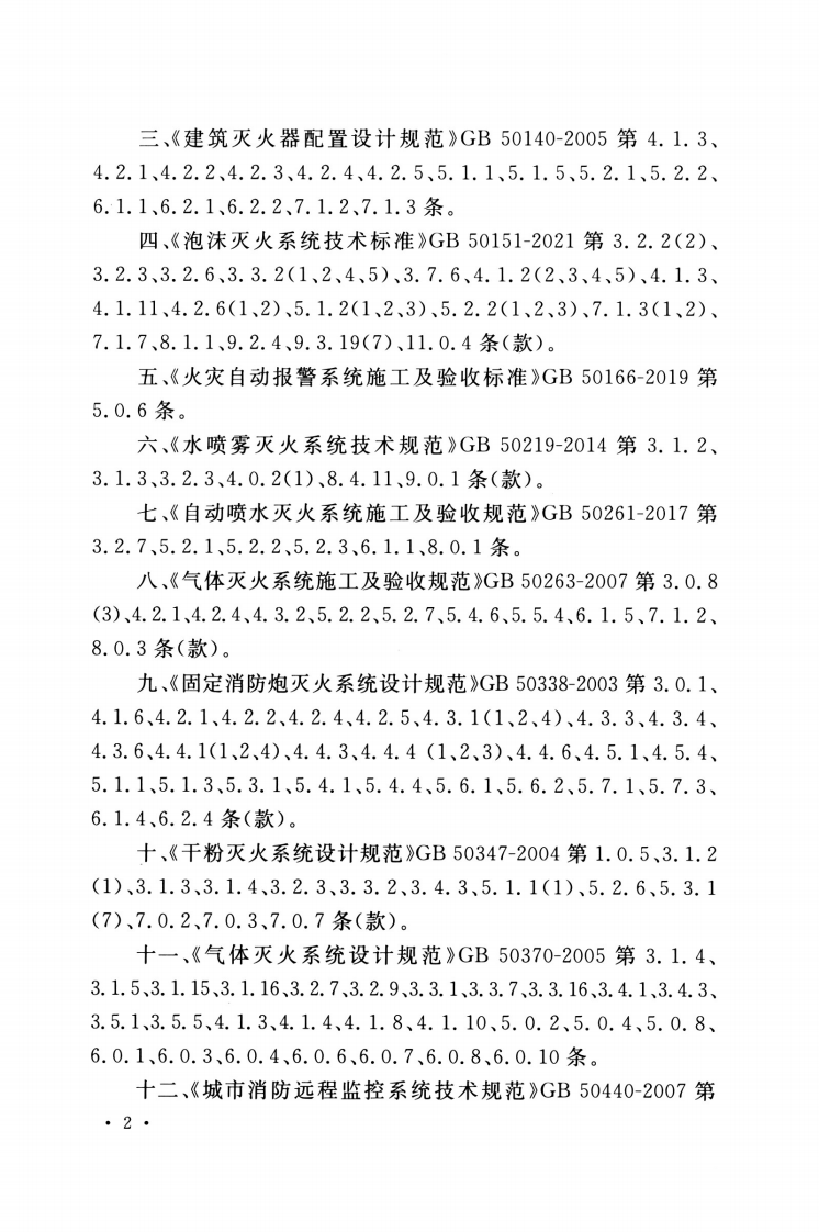 GB 55036-2022 消防设施通用规范.pdf 第4页