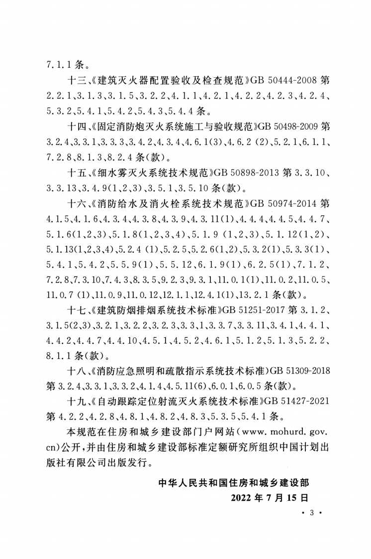 GB 55036-2022 消防设施通用规范.pdf 第5页