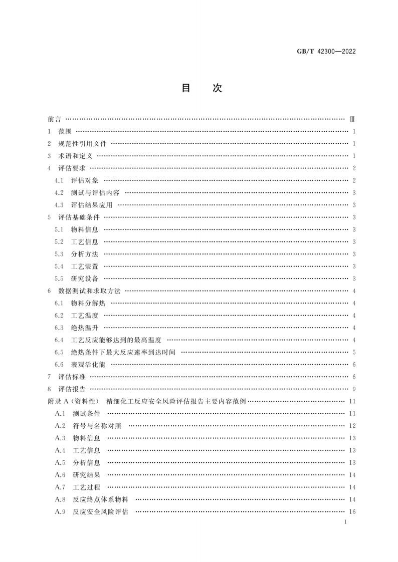 GBT 42300-2022 精细化工反应安全风险评估规范.pdf 第2页