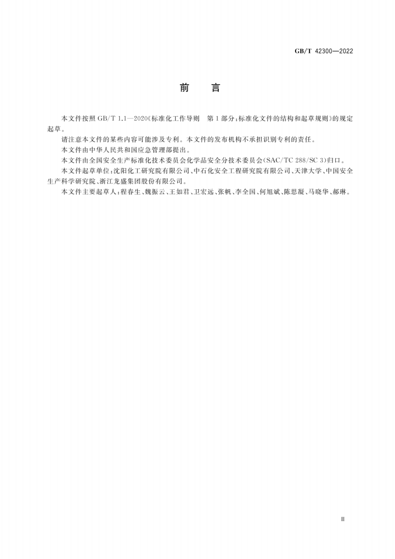 GBT 42300-2022 精细化工反应安全风险评估规范.pdf 第4页