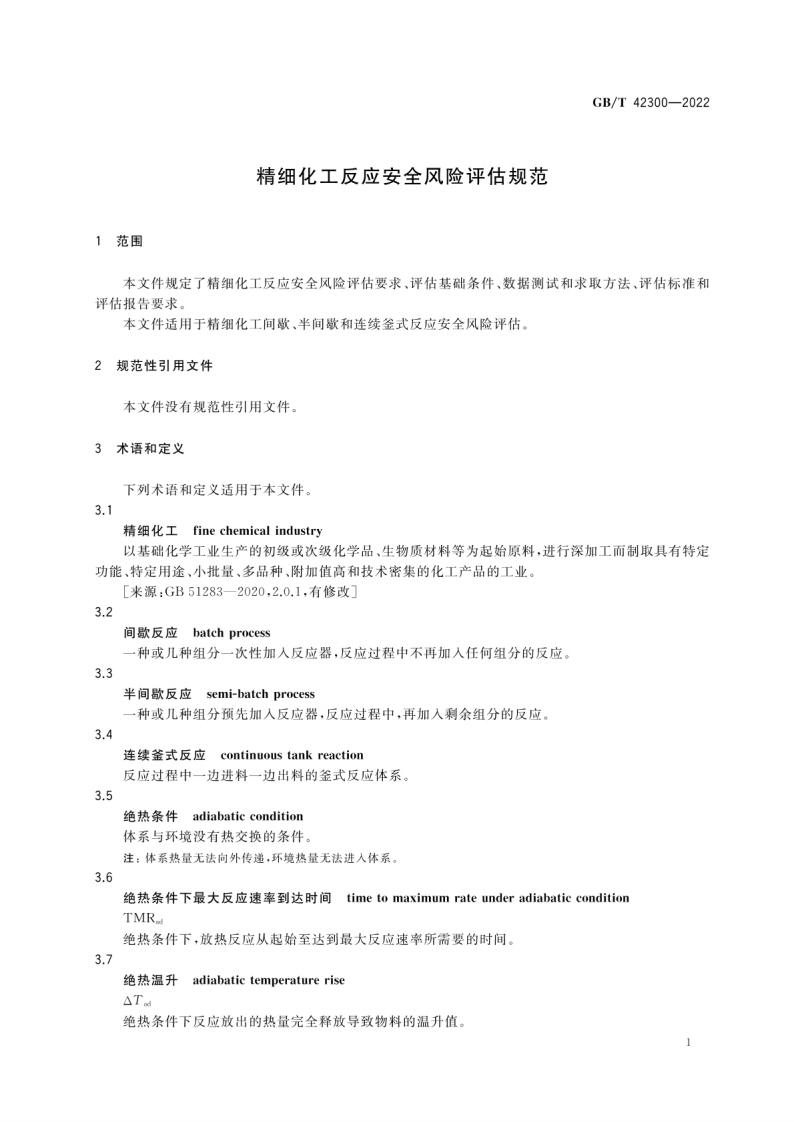 GBT 42300-2022 精细化工反应安全风险评估规范.pdf 第5页