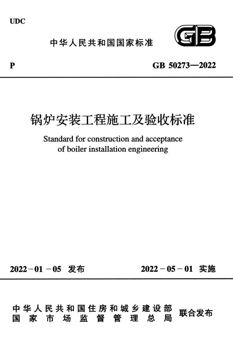 GB 50273-2022 锅炉安装工程施工及验收标准.pdf 第1页