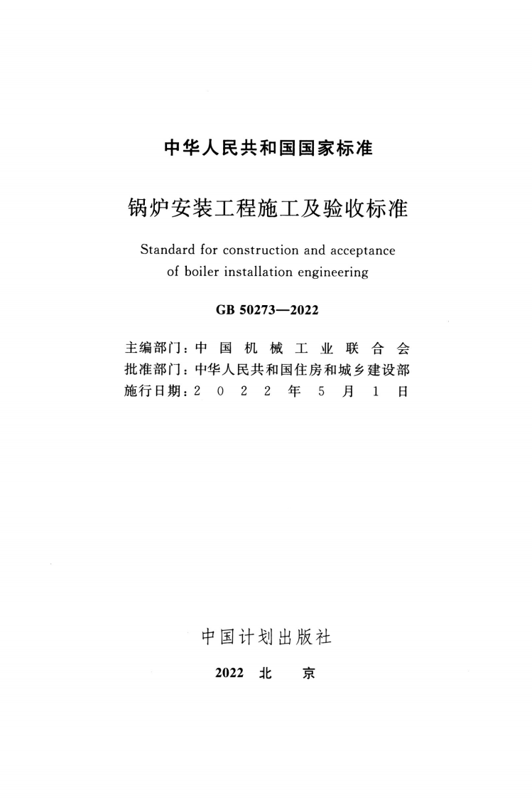 GB 50273-2022 锅炉安装工程施工及验收标准.pdf 第2页