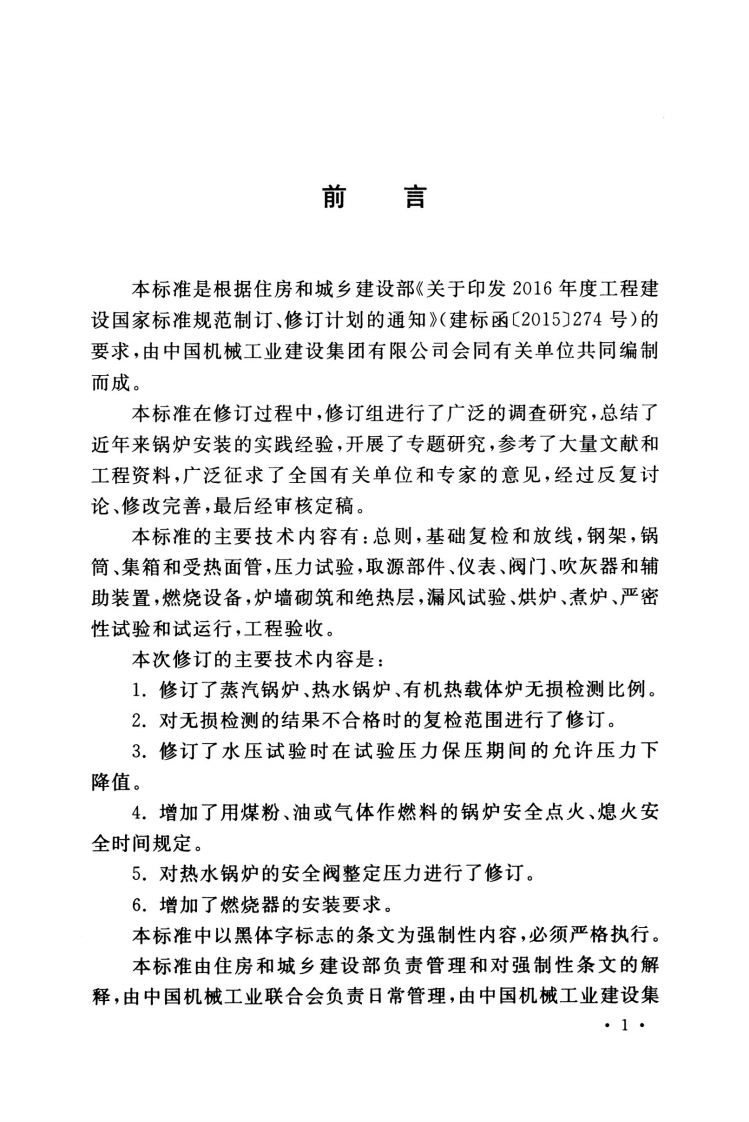 GB 50273-2022 锅炉安装工程施工及验收标准.pdf 第4页