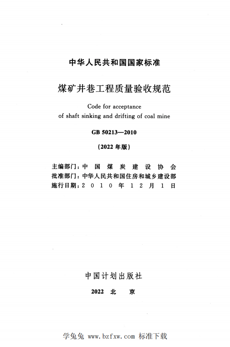 GB 50213-2010(2022年版) 煤矿井巷工程质量验收规范.pdf 第2页