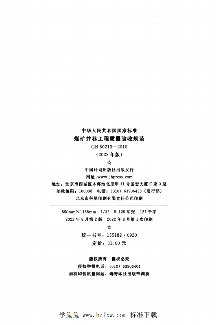 GB 50213-2010(2022年版) 煤矿井巷工程质量验收规范.pdf 第3页