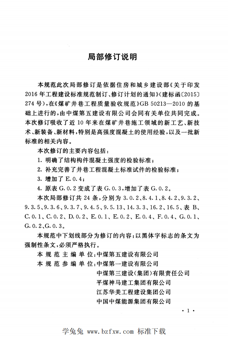 GB 50213-2010(2022年版) 煤矿井巷工程质量验收规范.pdf 第5页