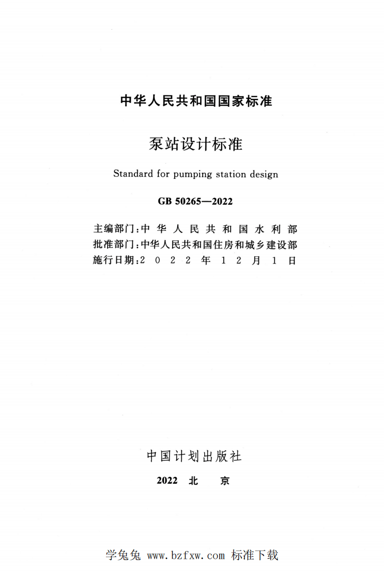 GB 50265-2022 泵站设计标准.pdf 第2页