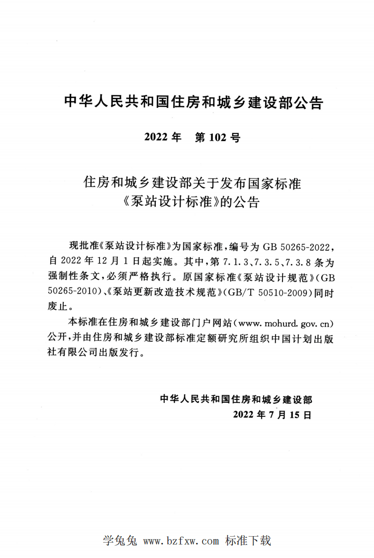 GB 50265-2022 泵站设计标准.pdf 第4页