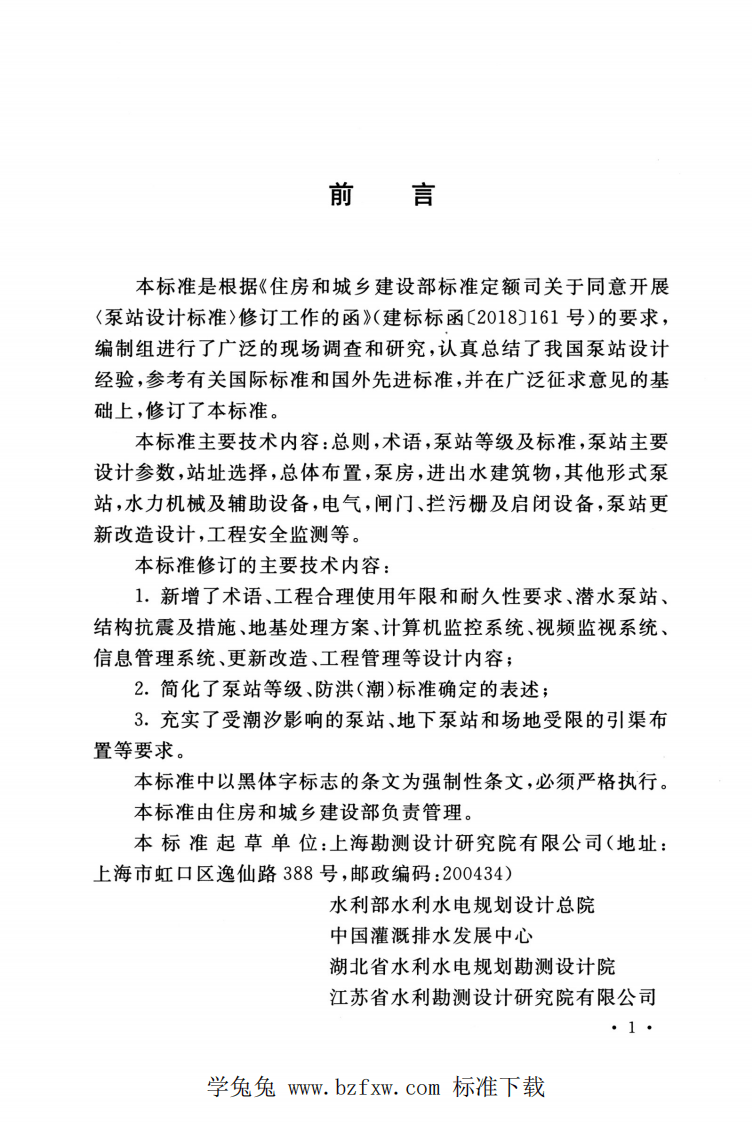 GB 50265-2022 泵站设计标准.pdf 第5页
