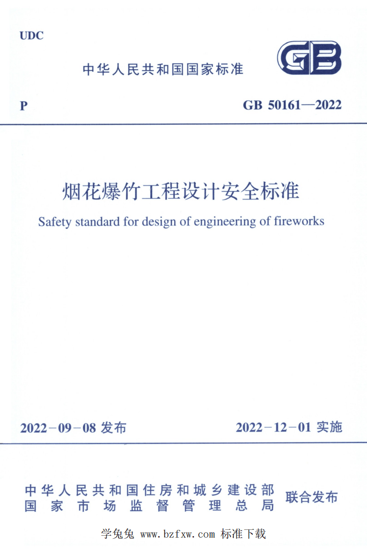 GB 50161-2022 烟花爆竹工程设计安全标准.pdf 第1页