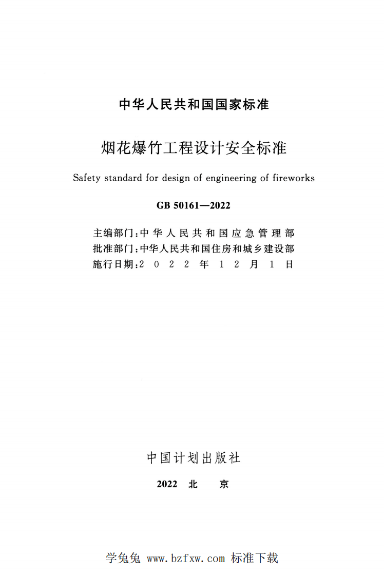 GB 50161-2022 烟花爆竹工程设计安全标准.pdf 第2页