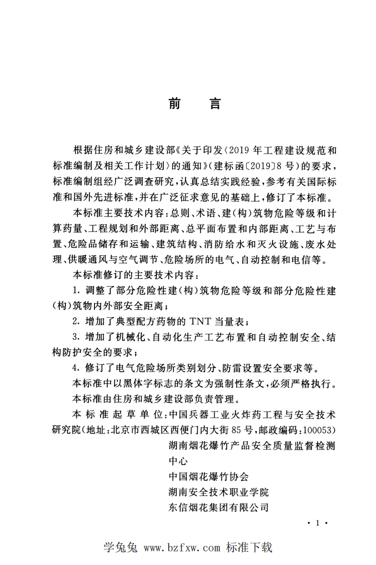 GB 50161-2022 烟花爆竹工程设计安全标准.pdf 第4页