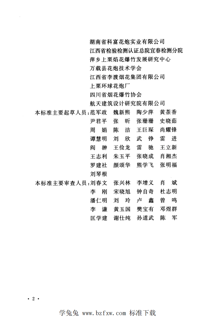 GB 50161-2022 烟花爆竹工程设计安全标准.pdf 第5页