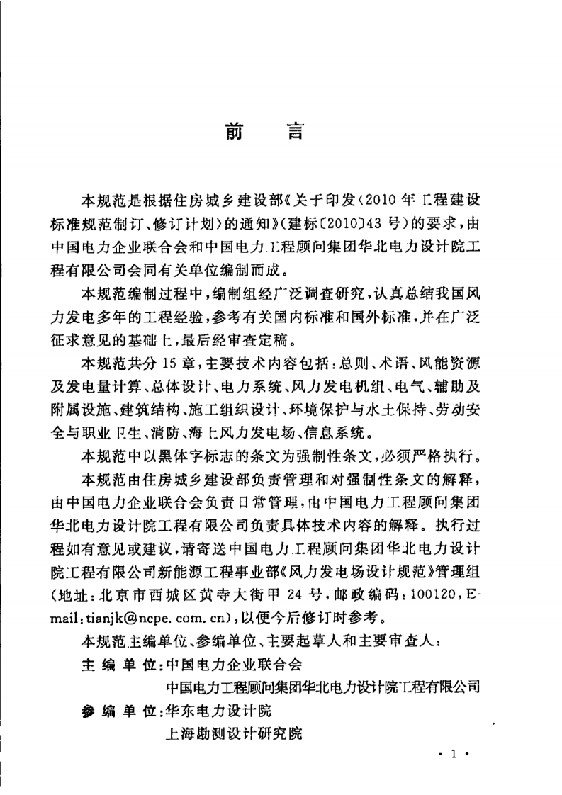 GBT 51096-2015 风力发电场设计规范.pdf 第2页