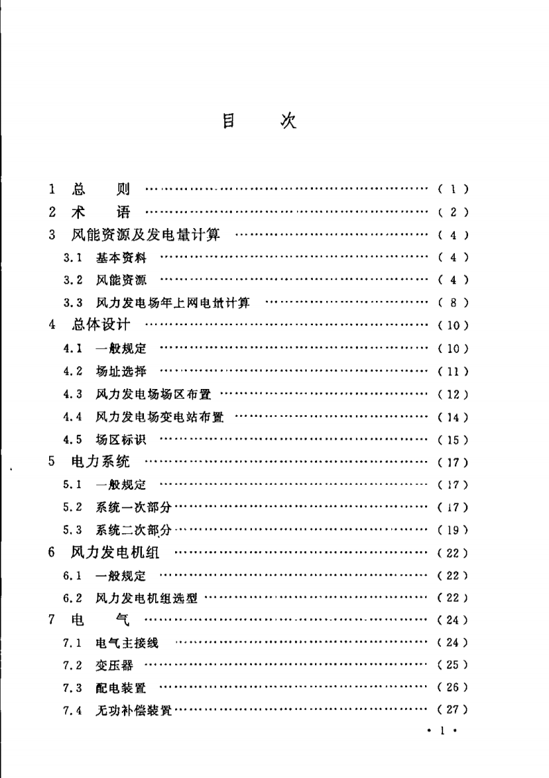 GBT 51096-2015 风力发电场设计规范.pdf 第4页