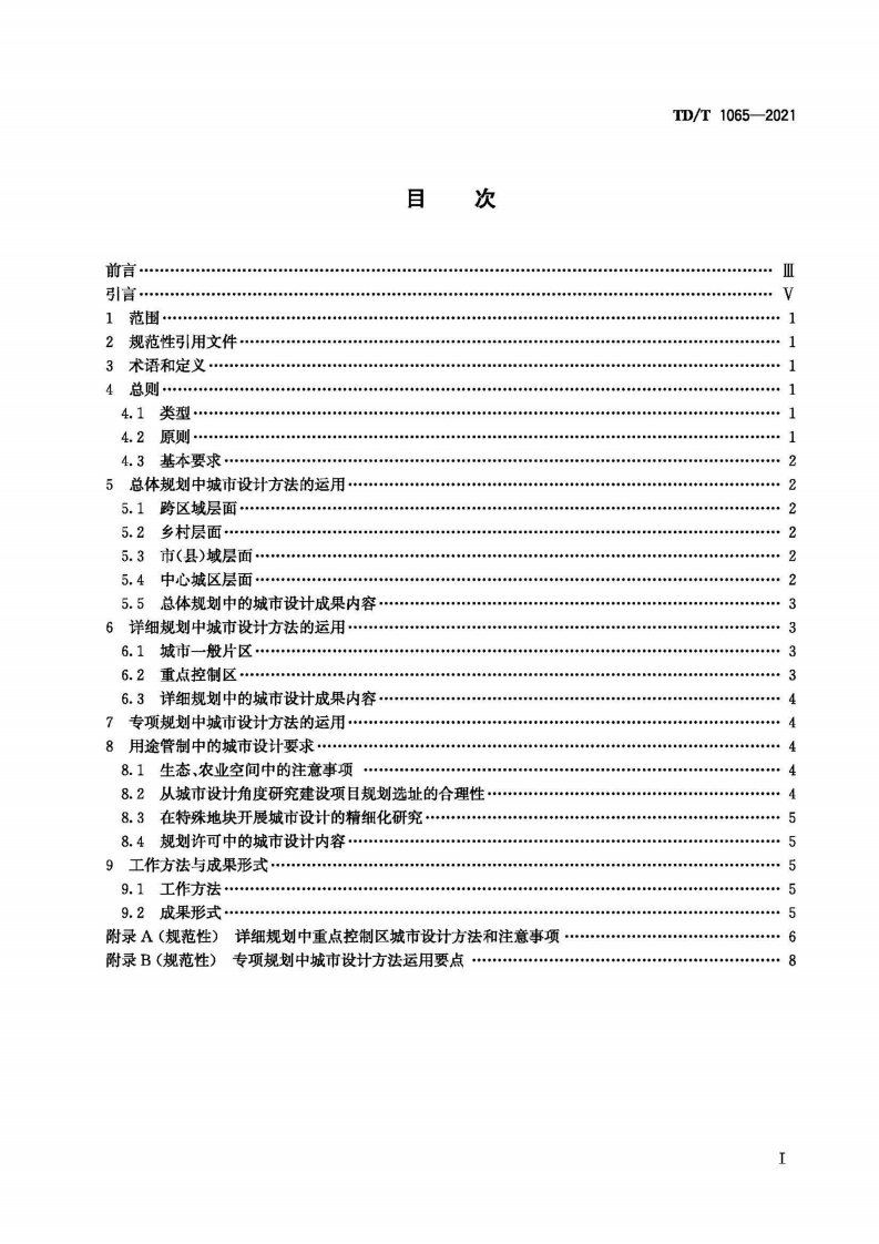 TDT 1065-2021 国土空间规划城市设计指南.pdf 第3页