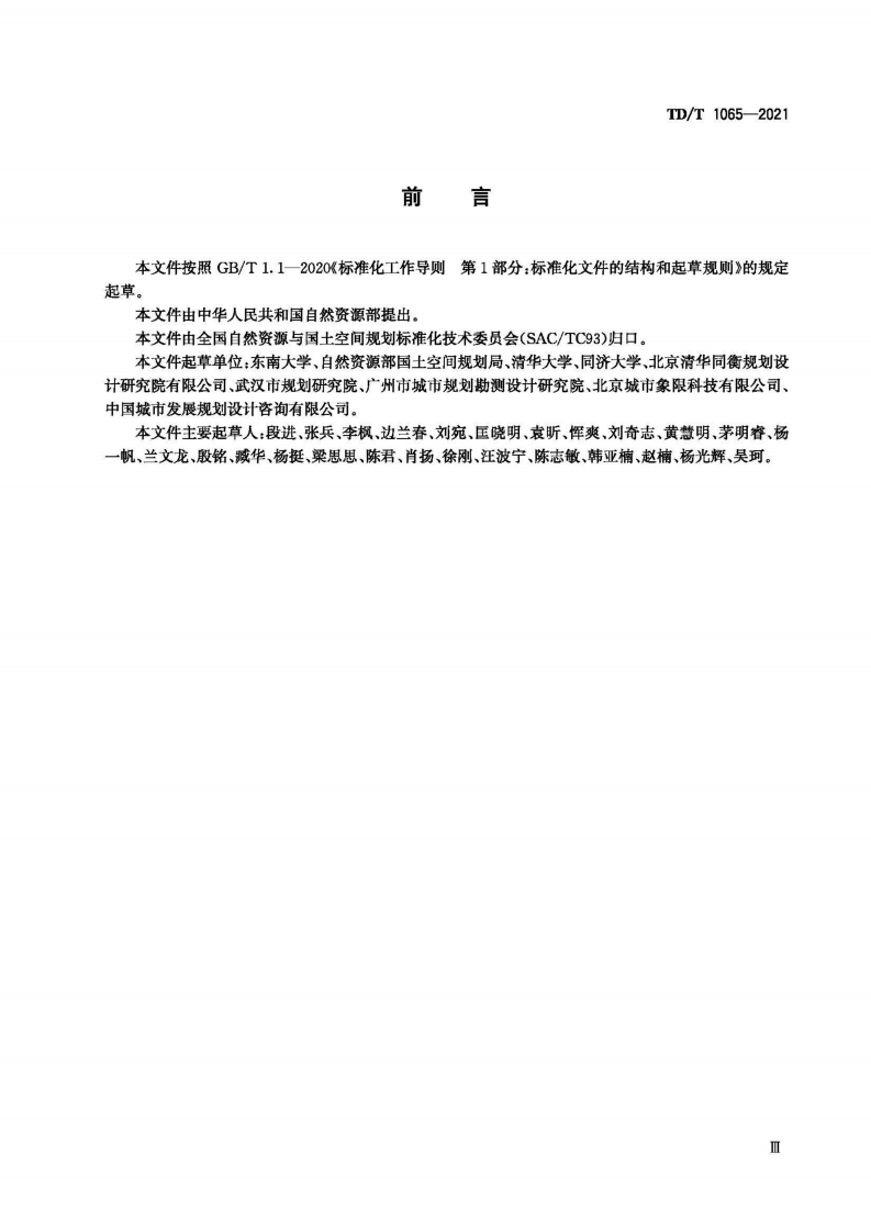 TDT 1065-2021 国土空间规划城市设计指南.pdf 第5页