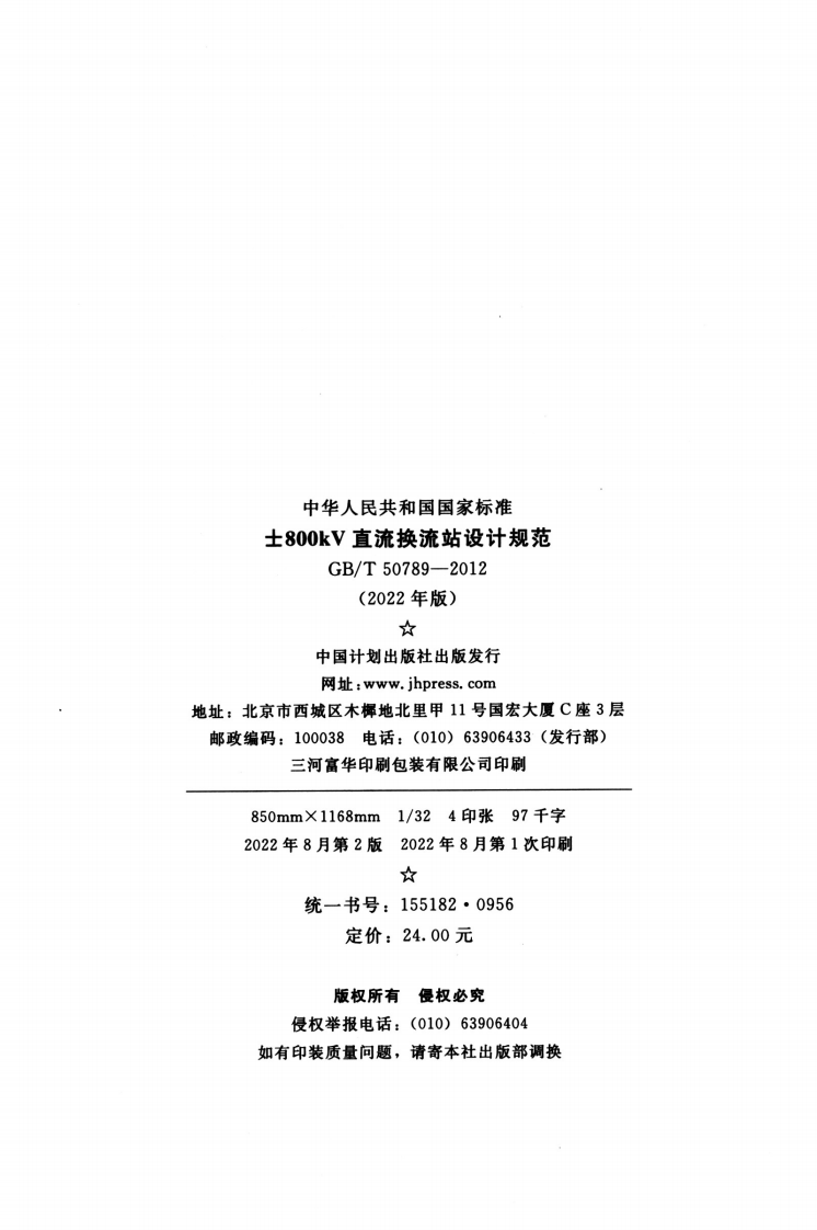 GBT 50789-2012(2022年版) &plusmn;800kV直流换流站设计规范.pdf.pdf 第3页