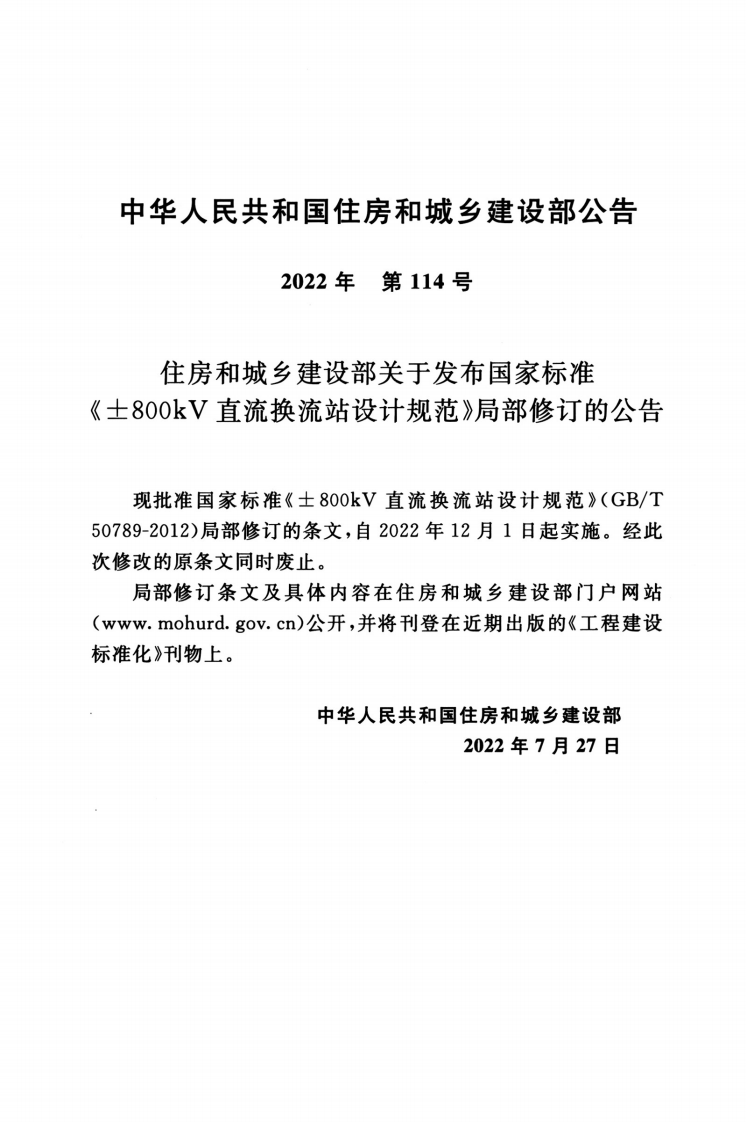 GBT 50789-2012(2022年版) &plusmn;800kV直流换流站设计规范.pdf.pdf 第4页