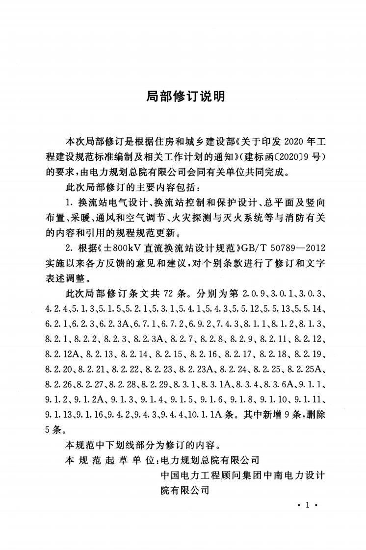GBT 50789-2012(2022年版) &plusmn;800kV直流换流站设计规范.pdf.pdf 第5页