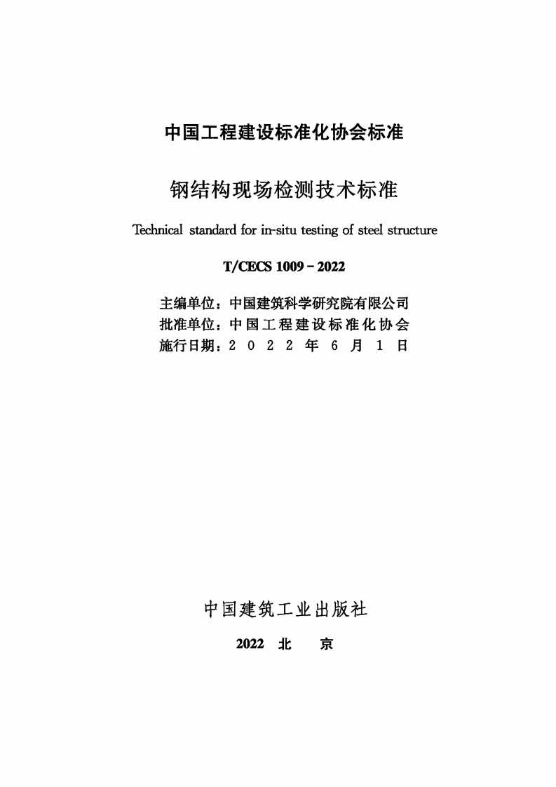 TCECS 1009-2022 钢结构现场检测技术标准.pdf 第2页