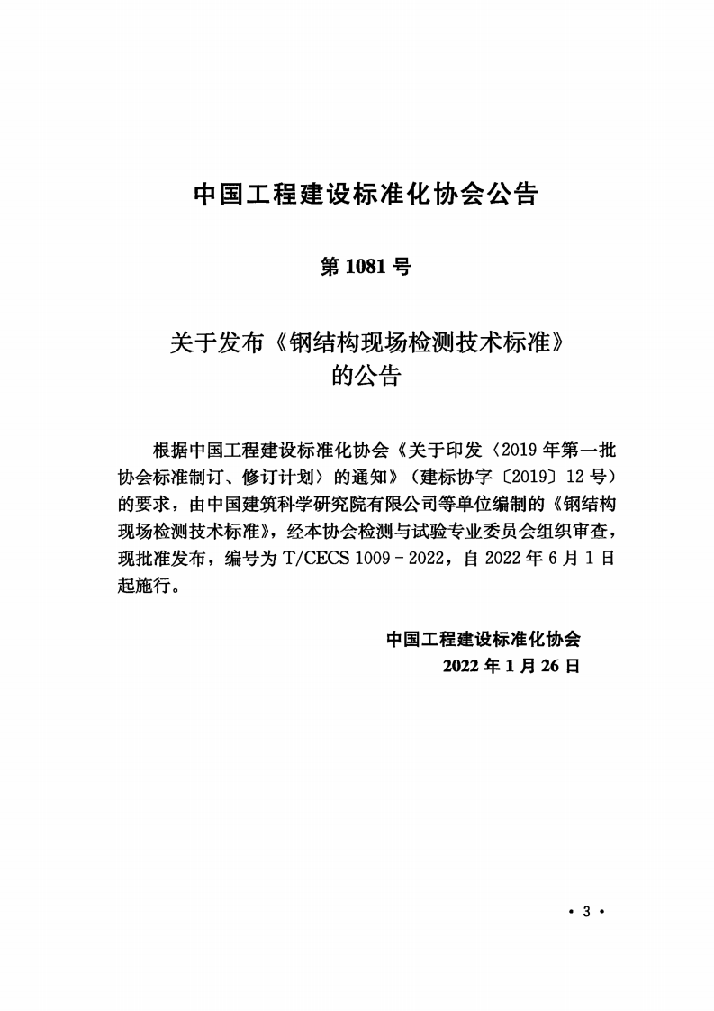 TCECS 1009-2022 钢结构现场检测技术标准.pdf 第3页