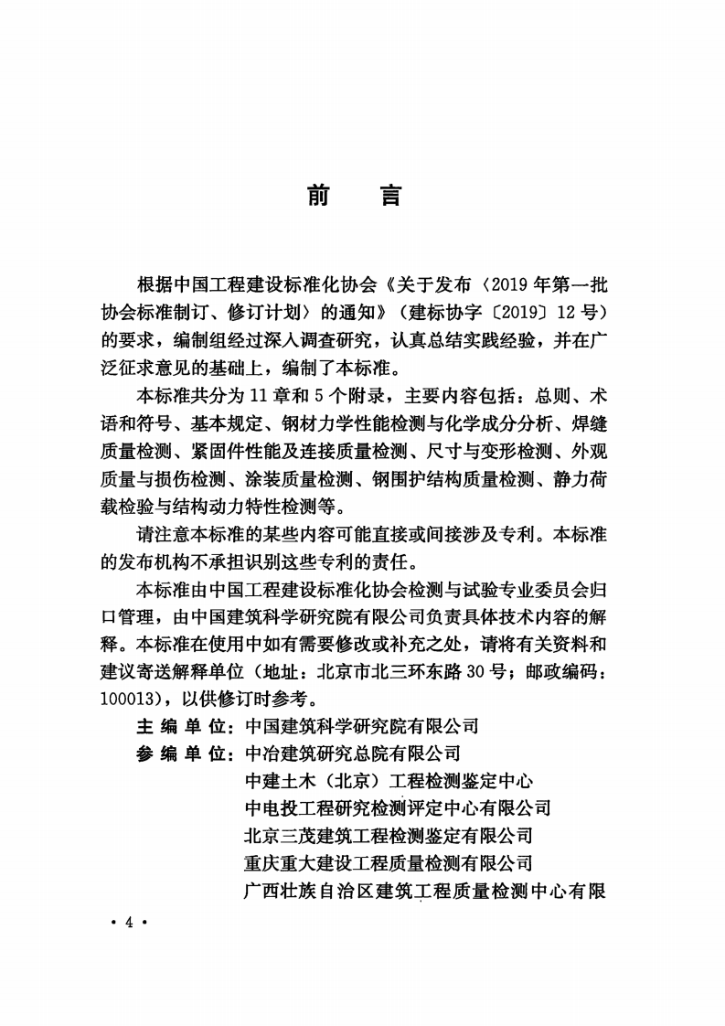 TCECS 1009-2022 钢结构现场检测技术标准.pdf 第4页