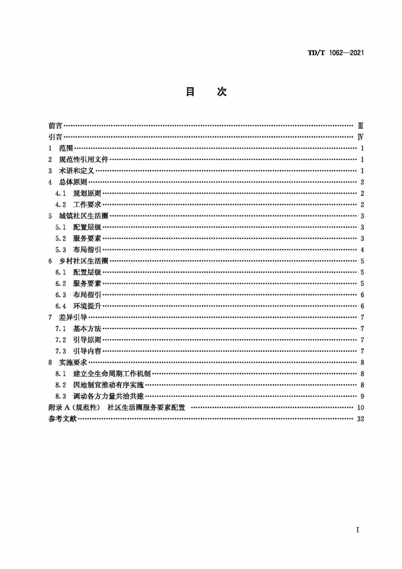 TDT 1062-2021 社区生活圈规划技术指南.pdf 第3页
