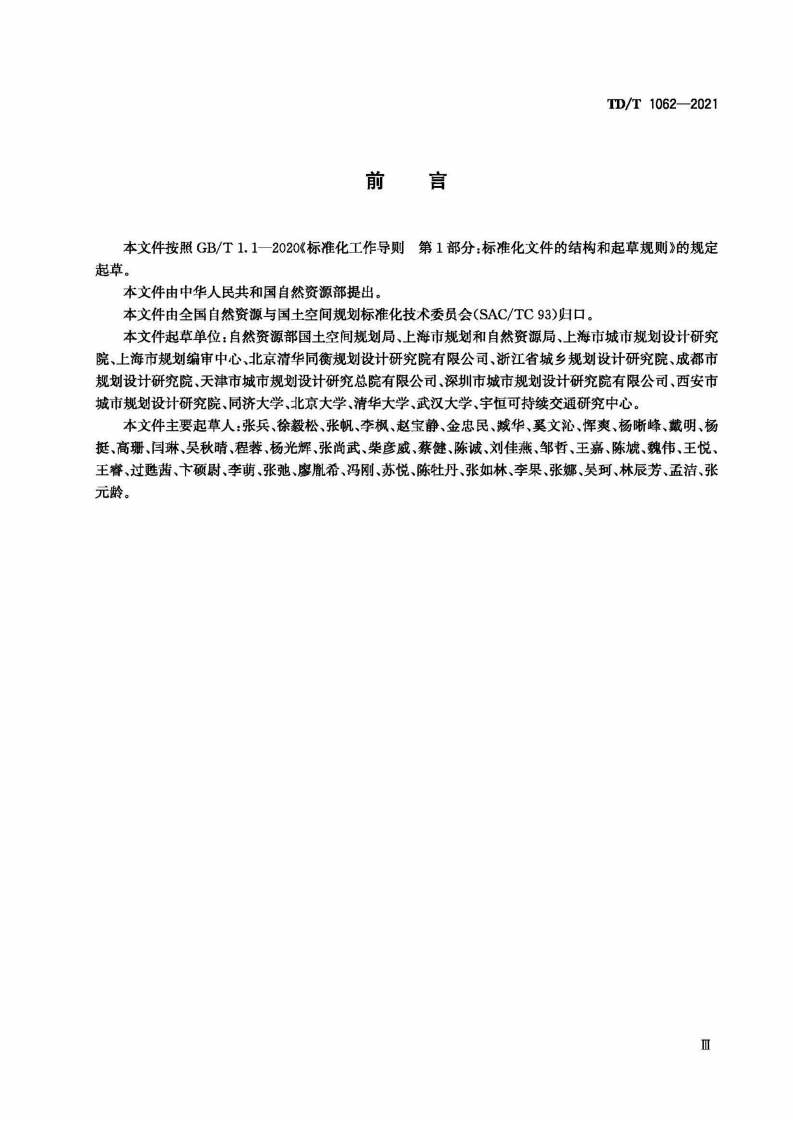 TDT 1062-2021 社区生活圈规划技术指南.pdf 第5页