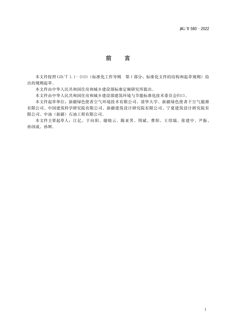 JGT 580-2022 间接蒸发冷水机组.pdf 第2页
