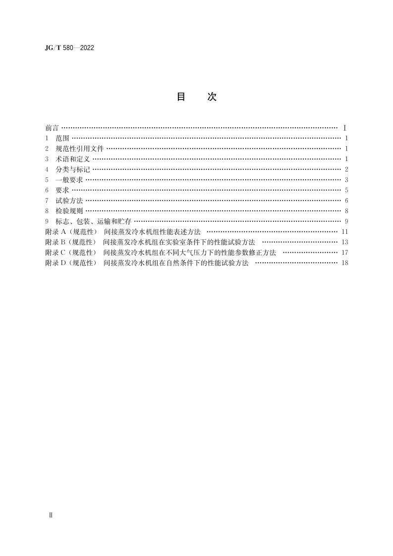 JGT 580-2022 间接蒸发冷水机组.pdf 第3页
