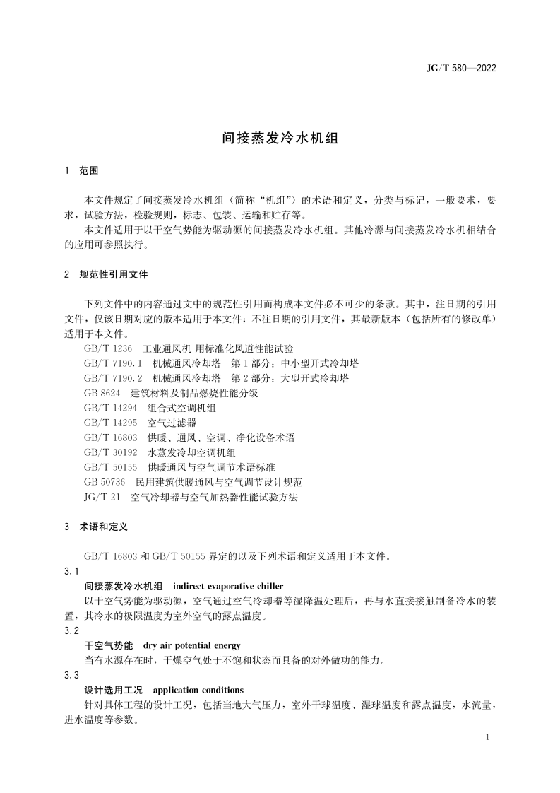 JGT 580-2022 间接蒸发冷水机组.pdf 第4页