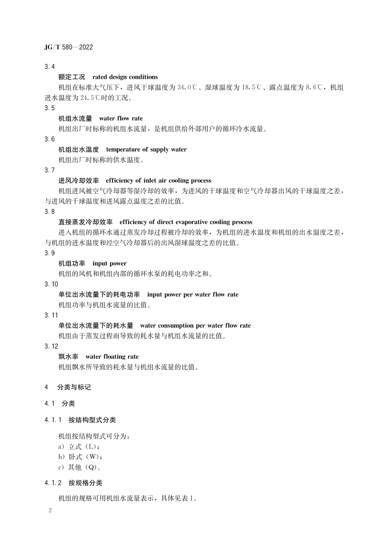 JGT 580-2022 间接蒸发冷水机组.pdf 第5页